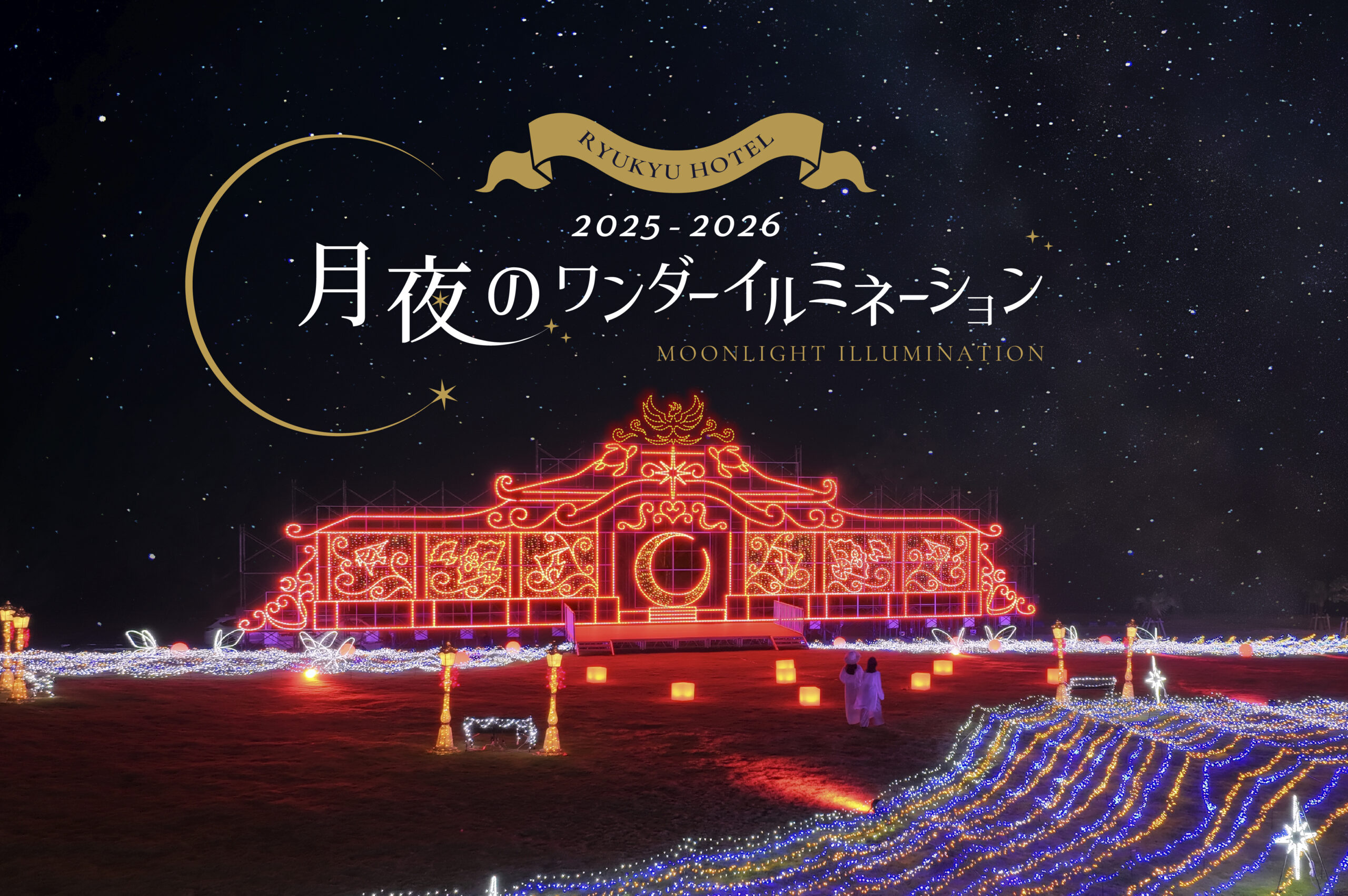 幻想的な光の世界が広がる｜「月夜のワンダーイルミネーション」開催